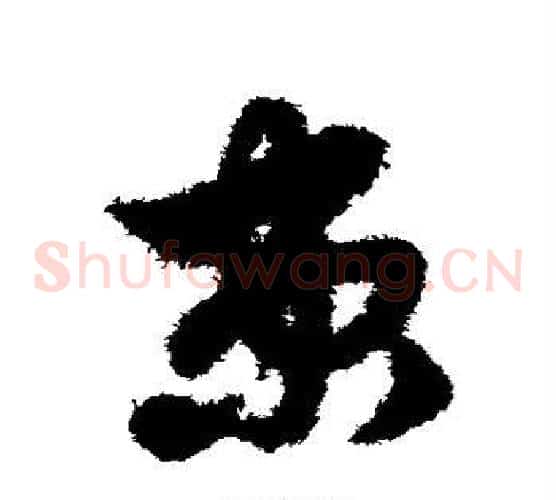 束字赵子昂毛笔草书书法写法,摘自赵子昂毛笔草书书法作品