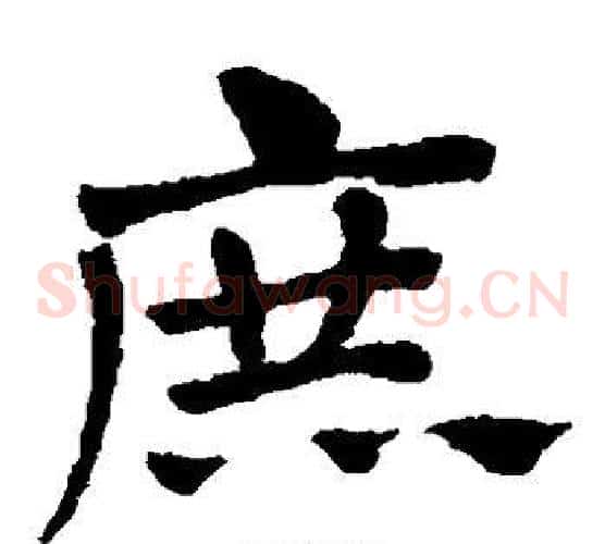 庶字赵子昂毛笔草书书法写法,摘自赵子昂毛笔草书书法作品