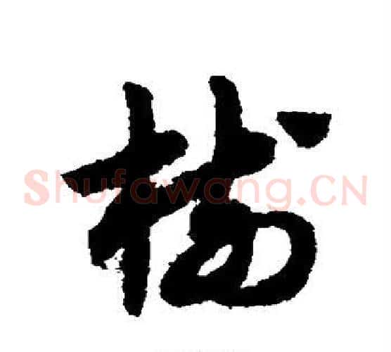 树字赵子昂毛笔草书书法写法,摘自赵子昂毛笔草书书法作品