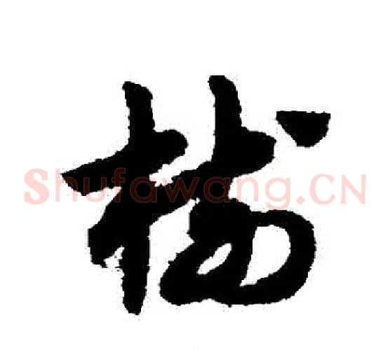 樹字赵子昂毛笔草书书法写法,摘自赵子昂毛笔草书书法作品