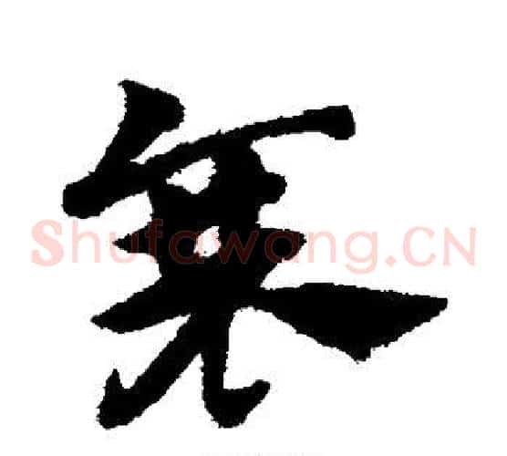 衰字赵子昂毛笔草书书法写法,摘自赵子昂毛笔草书书法作品