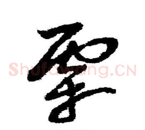 霜字赵子昂毛笔草书书法写法,摘自赵子昂毛笔草书书法作品