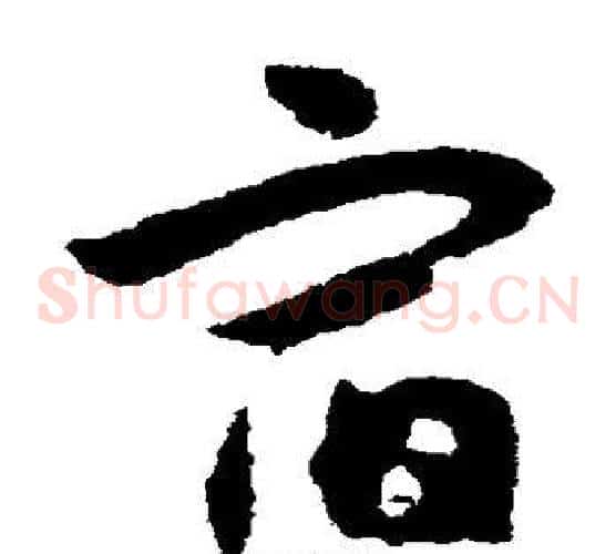 宿字赵子昂毛笔草书书法写法,摘自赵子昂毛笔草书书法作品