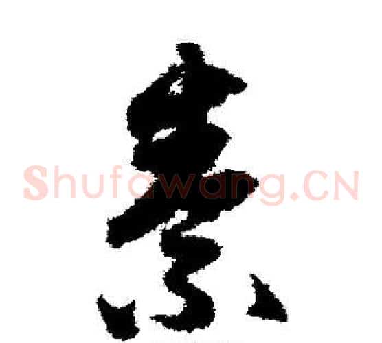 素字赵子昂毛笔草书书法写法,摘自赵子昂毛笔草书书法作品