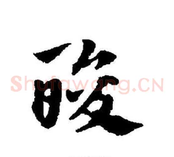 酸字赵子昂毛笔草书书法写法,摘自赵子昂毛笔草书书法作品