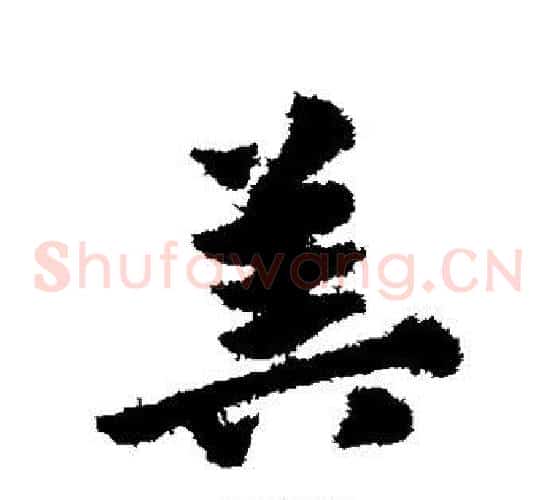 算字赵子昂毛笔草书书法写法,摘自赵子昂毛笔草书书法作品