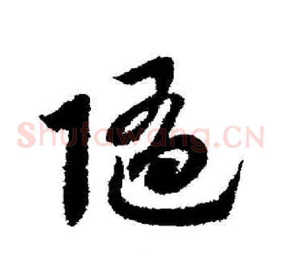 隨字赵子昂毛笔草书书法写法,摘自赵子昂毛笔草书书法作品