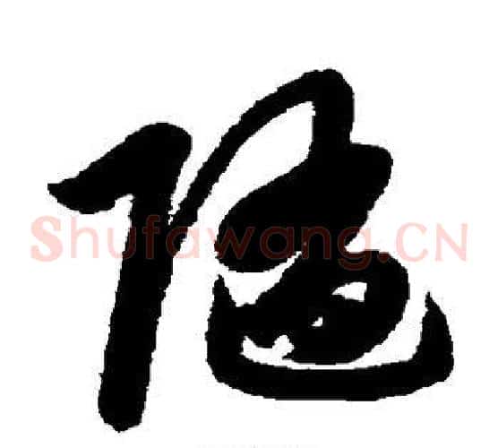 随字赵子昂毛笔草书书法写法,摘自赵子昂毛笔草书书法作品