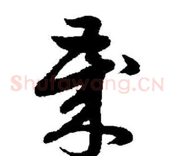 歲字赵子昂毛笔草书书法写法,摘自赵子昂毛笔草书书法作品