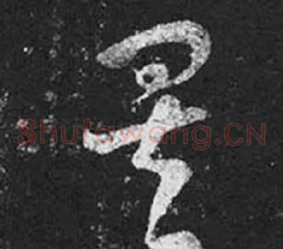 矣字王羲之毛笔草书写法,摘自十七帖