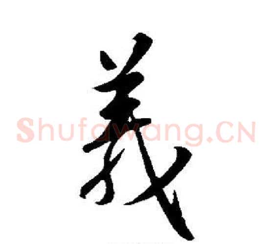 义字王羲之毛笔草书写法,摘自王羲之毛笔草书作品