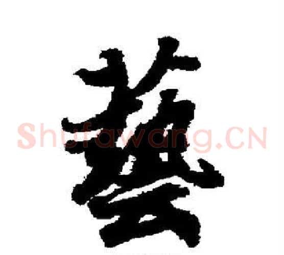 艺字王羲之毛笔草书写法,摘自王羲之毛笔草书作品