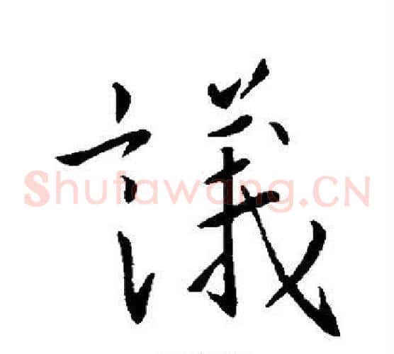 议字王羲之毛笔草书写法,摘自王羲之毛笔草书作品