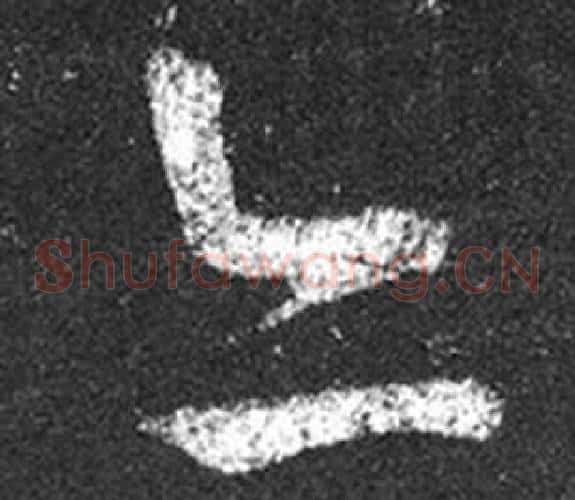 亦字王羲之毛笔草书写法,摘自十七帖
