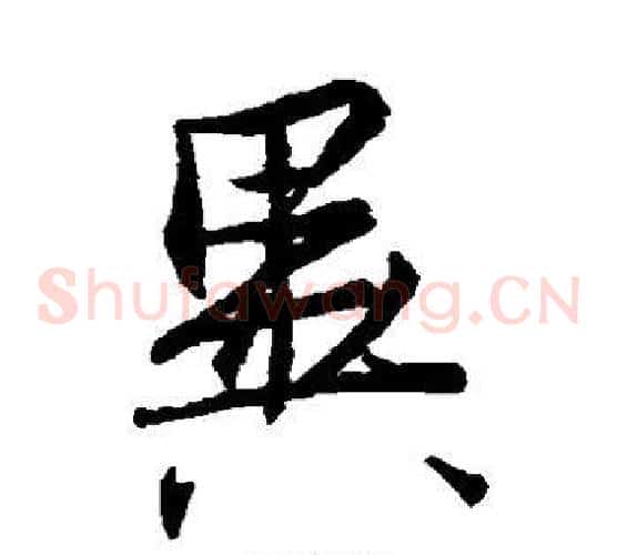 异字王羲之毛笔草书写法,摘自王羲之毛笔草书作品