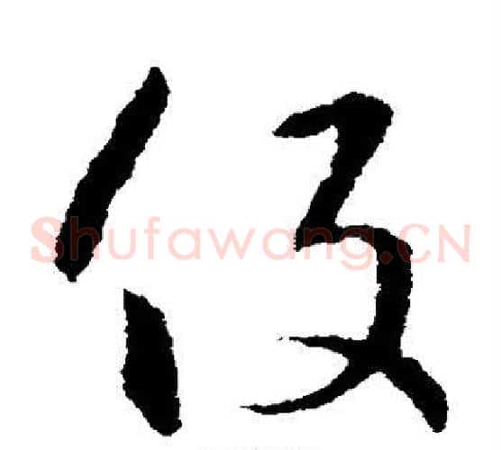 役字王羲之毛笔草书写法,摘自王羲之毛笔草书作品