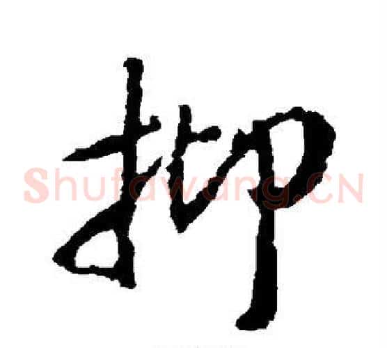 抑字王羲之毛笔草书写法,摘自王羲之毛笔草书作品