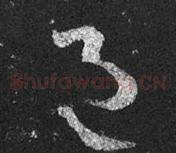 邑字王羲之毛笔草书写法,摘自十七帖