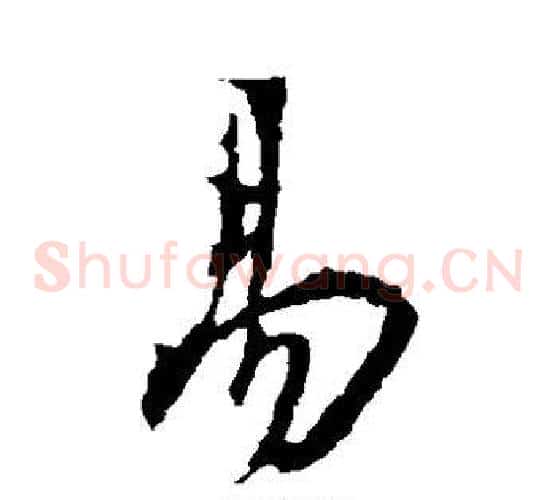 易字王羲之毛笔草书写法,摘自王羲之毛笔草书作品