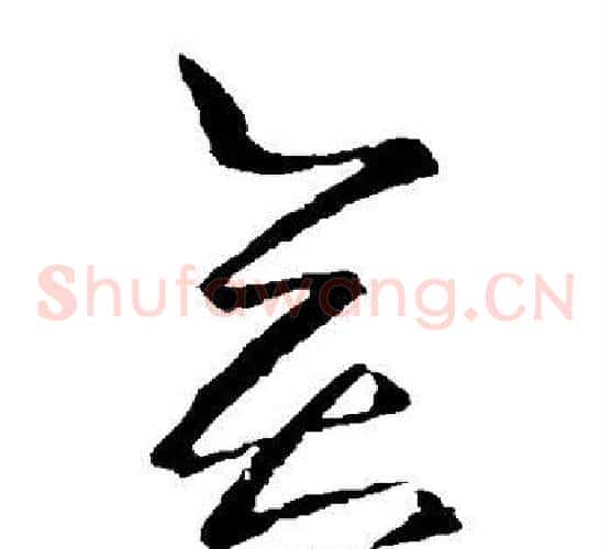 弈字王羲之毛笔草书写法,摘自王羲之毛笔草书作品