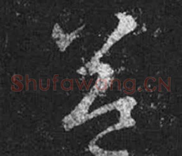 益字王羲之毛笔草书写法,摘自十七帖