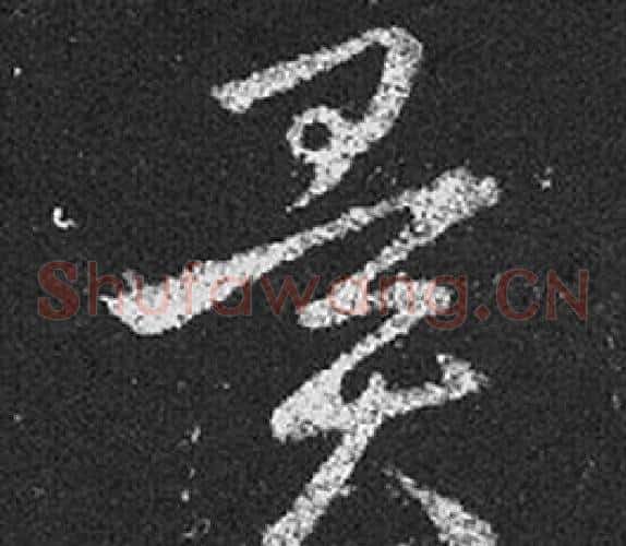 異字王羲之毛笔草书写法,摘自十七帖