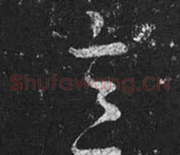 意字王羲之毛笔草书写法,摘自十七帖