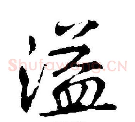 溢字王羲之毛笔草书写法,摘自王羲之毛笔草书作品