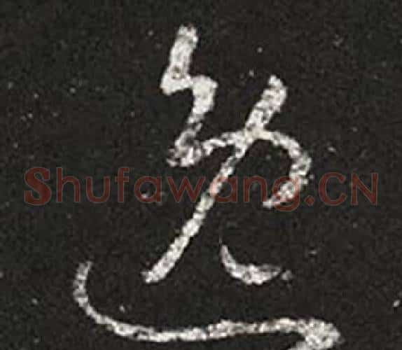 逸字王羲之毛笔草书写法,摘自十七帖