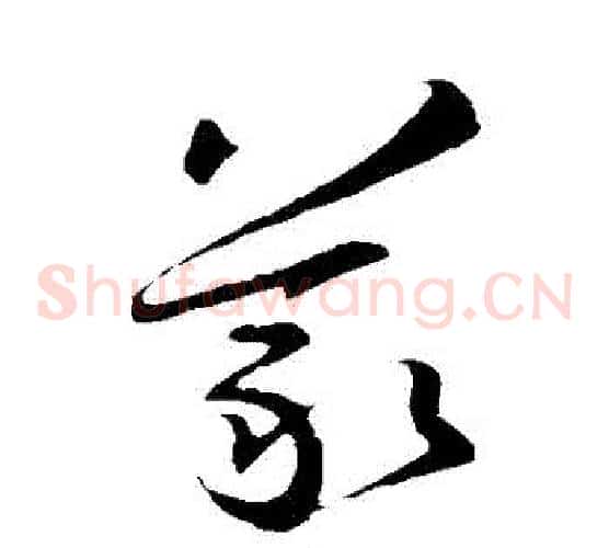 義字王羲之毛笔草书写法,摘自王羲之毛笔草书作品