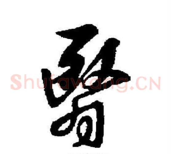 翳字王羲之毛笔草书写法,摘自王羲之毛笔草书作品