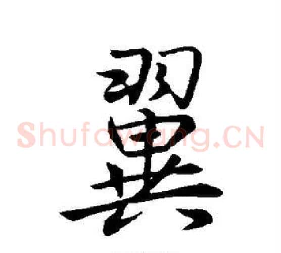 翼字王羲之毛笔草书写法,摘自王羲之毛笔草书作品