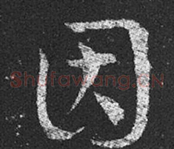 因字王羲之毛笔草书写法,摘自十七帖
