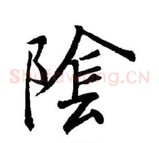阴字王羲之毛笔草书写法,摘自王羲之毛笔草书作品