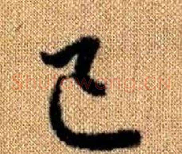 己字赵孟頫毛笔草书写法,摘自真草千字文