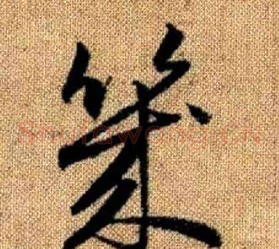幾字赵孟頫毛笔草书写法,摘自真草千字文