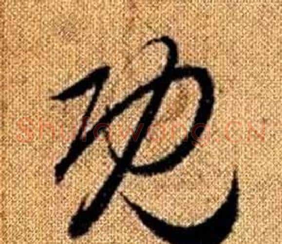 既字赵孟頫毛笔草书写法,摘自真草千字文