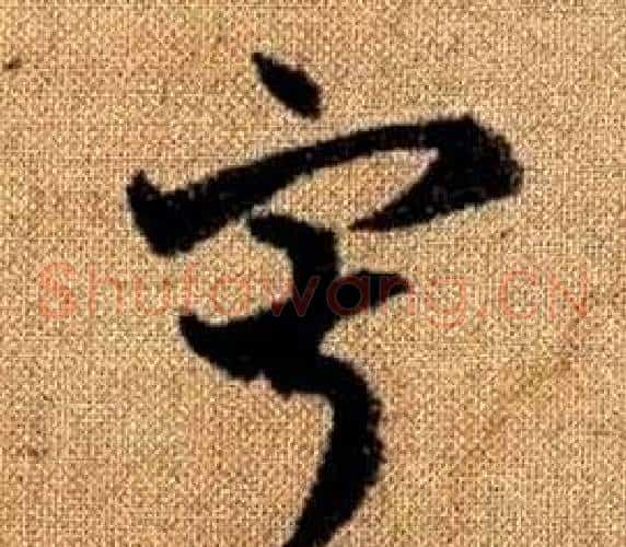 寂字赵孟頫毛笔草书写法,摘自真草千字文