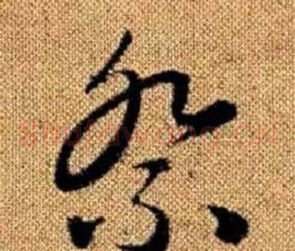 祭字赵孟頫毛笔草书写法,摘自真草千字文