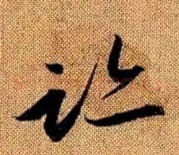 跡字赵孟頫毛笔草书写法,摘自真草千字文
