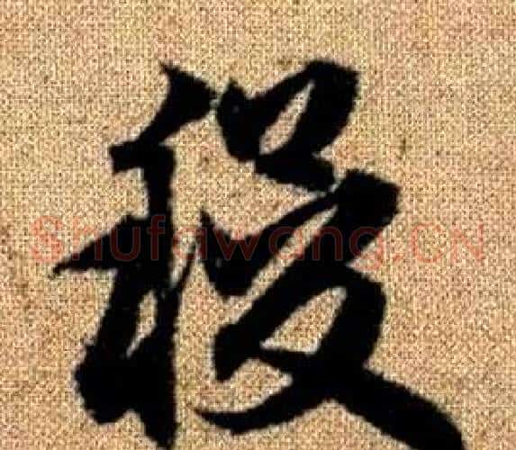 稷字赵孟頫毛笔草书写法,摘自真草千字文