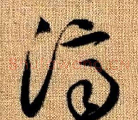 濟字赵孟頫毛笔草书写法,摘自真草千字文