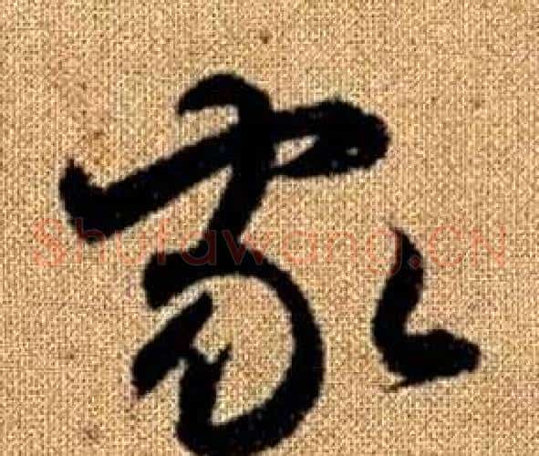 家字赵孟頫毛笔草书写法,摘自真草千字文