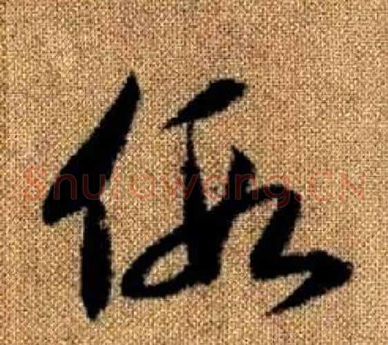 假字赵孟頫毛笔草书写法,摘自真草千字文