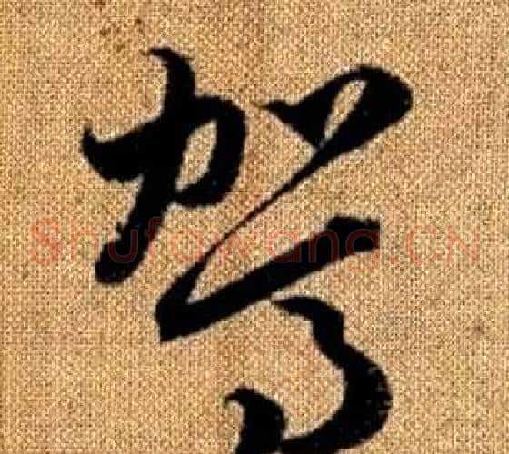 駕字赵孟頫毛笔草书写法,摘自真草千字文