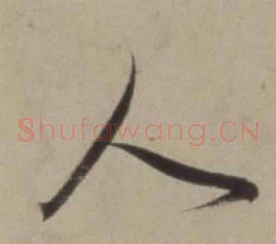 人字董其昌毛笔草书书法写法,摘自题仿米芾洞庭空阔图卷