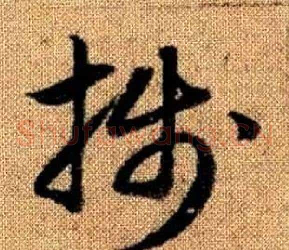 牋字赵孟頫毛笔草书写法,摘自真草千字文