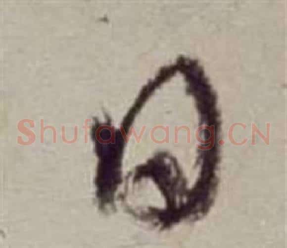 日字董其昌毛笔草书书法写法,摘自书画合璧卷