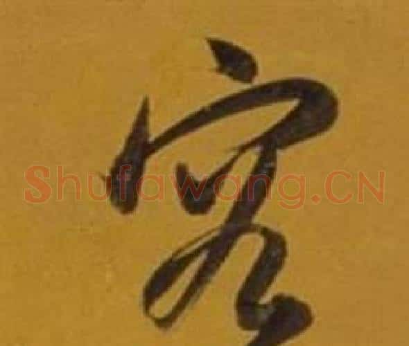 容字董其昌毛笔草书书法写法,摘自杂书卷