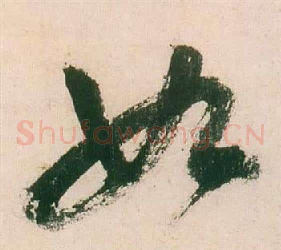 如字董其昌毛笔草书书法写法,摘自紫茄诗卷
